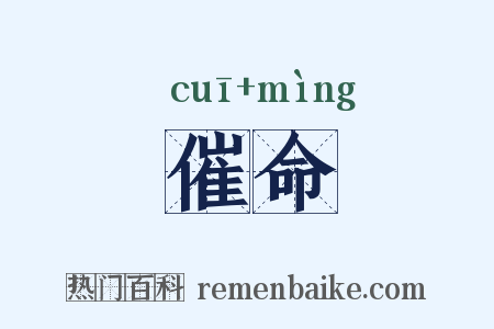 催命是什么意思的图片